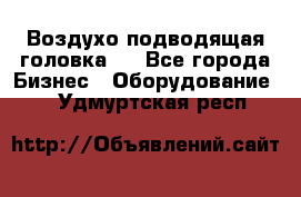 Воздухо подводящая головка . - Все города Бизнес » Оборудование   . Удмуртская респ.